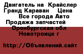 Двигатель на “Крайслер Гранд Караван“ › Цена ­ 100 - Все города Авто » Продажа запчастей   . Оренбургская обл.,Новотроицк г.